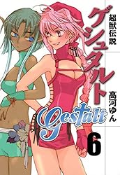 超獣伝説ゲシュタルト: 8 (ZERO-SUMコミックス) | 高河 ゆん | 少女